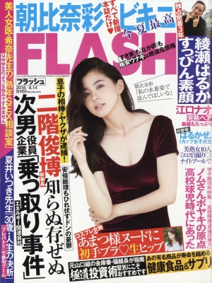 FLASH (フラッシュ)2018年 8月 14日号 : FLASH編集部 | HMV&BOOKS online - 277220818