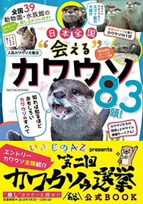 全国39動物園 水族館の飼育員推しコメント付き 日本全国 会える カワウソ頭 サクラムック Hmv Books Online