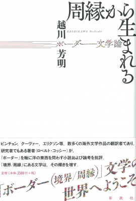 周縁から生まれる ボーダー文学論 越川芳明 Hmv Books Online