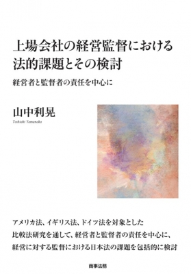 上場会社の経営監督における法的課題とその検討――経営者と監督者の責任を中心に 上場会社の経営監督における法的課題とその検討 経営者と監督者の責任