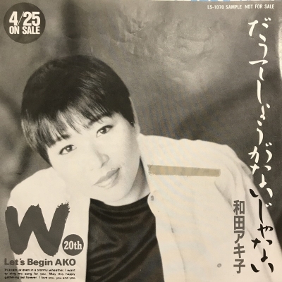 希少盤】和田アキ子 だってしょうがないじゃない 7” EP - 邦楽