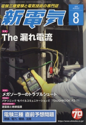 新電気 18年 8月号 新電気編集部 Hmv Books Online