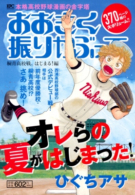 おおきく振りかぶって 桐青高校戦 はじまる 編 講談社プラチナコミックス ひぐちアサ Hmv Books Online