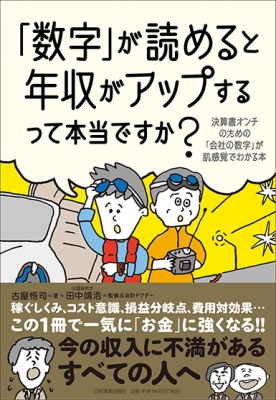 数字 が読めると年収がアップするって本当ですか 決算書オンチのための 会社の数字 が肌感覚でわかる本 古屋悟司 Hmv Books Online