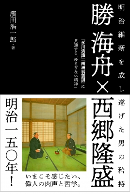 勝海舟 西郷隆盛 明治維新を成し遂げた男の矜持 氷川清話 南洲翁遺訓 に共通する ゆるぎない精神 濱田浩一郎 Hmv Books Online