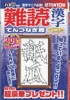 難読漢字てんつなぎ館 Vol 1 18年 9月号増刊 Hmv Books Online