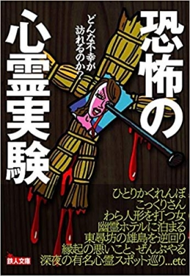 どんな不幸が訪れるのか?恐怖の心霊実験 鉄人文庫 : 裏モノ JAPAN編集