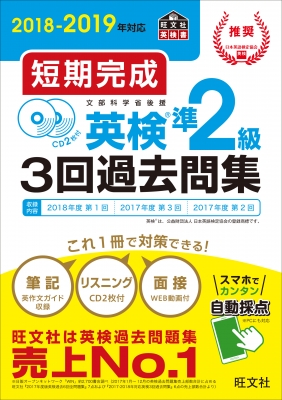 短期完成英検準2級 3回過去問集 2018‐2019年対応 旺文社英検書