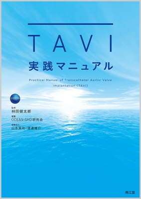 TAVI実践マニュアル（m3電子書籍 | TAVIテクニカルハンドブック）