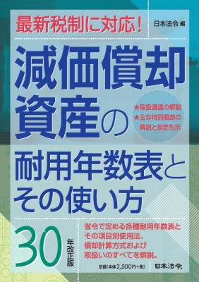減価償却資産の耐用年数表とその使い方 30年改正版 日本法令 Hmv Books Online 9784539746370