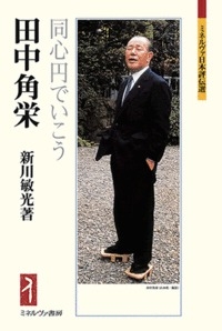期間限定30％OFF! 田中角栄 同心円でいこう ミネルヴァ日本評伝選 : 新川敏光 政治学