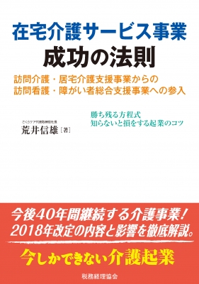 【中古】 今しかできない介護起業/税務経理協会/荒井信雄 中古】 今しかできない介護起業/税務経理協会/荒井信雄 人文/社会