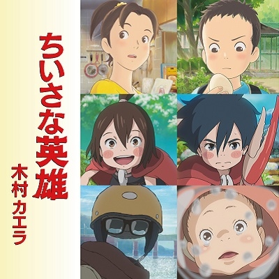 ちいさな英雄 Modest Heroes サントラ LP ちいさな英雄 Modest Heroes サントラ LP