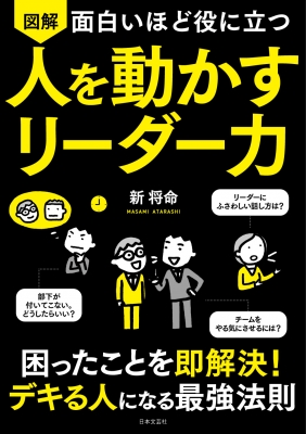 面白いほど役に立つ 図解 人を動かすリーダー力 新将命 Hmv Books Online