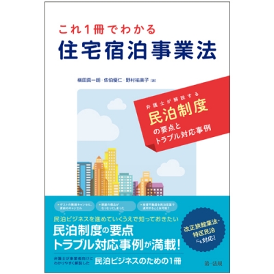 これ1冊でわかる 住宅宿泊事業法 弁護士が解説する民泊制度の要点とトラブル対応事例 横田真一朗 Hmv Books Online