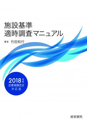 施設基準適時調査マニュアル 2018年度診療報酬改定対応版 施設基準適時調査マニュアル 2018年度診療報酬改定対応版 : 竹田