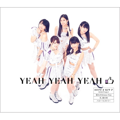 Yeah Yeah Yeah 憧れのstress Free 花 闌の時 通常盤e こぶしファクトリー盤 ハロプロ オールスターズ Hmv Books Online Epce 7435 Yeah Yeah Yeah 憧れのstress Free 花 闌の時 通常盤e こぶしファクトリー盤 ハロプロ オールスターズ Hmv Books Online Epce 7435