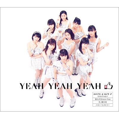 Yeah Yeah Yeah 憧れのstress Free 花 闌の時 通常盤f つばきファクトリー盤 ハロプロ オールスターズ Hmv Books Online Epce 7436 Yeah Yeah Yeah 憧れのstress Free 花 闌の時 通常盤f つばきファクトリー盤 ハロプロ オールスターズ Hmv Books Online Epce 7436