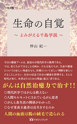 生命の自覚 よみがえる千島学説 ML新書 : 忰山紀一 | HMV&BOOKS online - 9784865461978