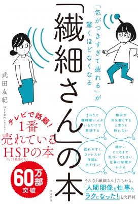 繊細さん」の本 「気がつきすぎて疲れる」が驚くほどなくなる : 武田