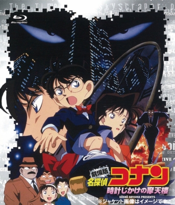 劇場版 名探偵コナン 第1弾 時計じかけの摩天楼（1997年） Blu-ray