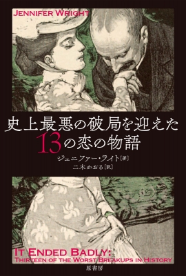 史上最悪の破局を迎えた13の恋の物語 ジェニファー ライト Hmv Books Online