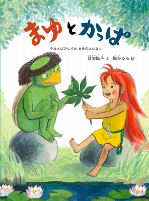 まゆとかっぱ やまんばのむすめまゆのおはなし こどものとも絵本