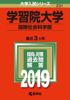 学習院大学 国際社会科学部 2019 大学入試シリーズ | HMV&BOOKS online ...