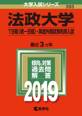 法政大学 T日程 統一日程・英語外部試験利用入試 2019 大学入試
