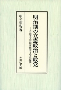 送料無料】本/明治期の立憲政治と政党 自由党系の国家構想と党史編纂