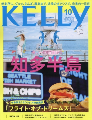 KELLY (ケリー)2018年 10月号 : KELLY編集部 | HMV&BOOKS online