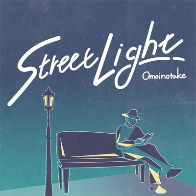 Street Light : Omoinotake | HMV&BOOKS online - NECR-1017