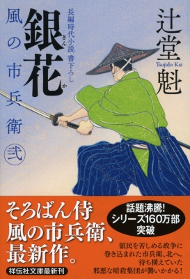 銀花 風の市兵衛 弐 23 祥伝社文庫 : 辻堂魁 | HMV&BOOKS online - 9784396344498