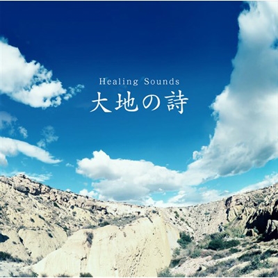 決定盤 Healing Sounds 大地の詩 | HMV&BOOKS online - PCCK-10165