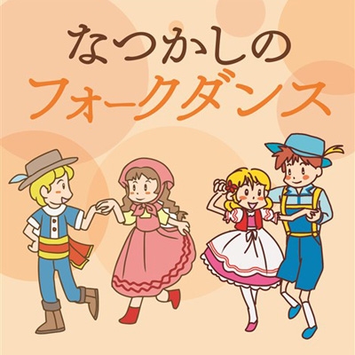決定盤 なつかしのフォークダンス Hmv Books Online Pcck 198