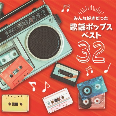 決定盤 みんな好きだった歌謡ポップス ベスト32 Hmv Books Online Pcck 170