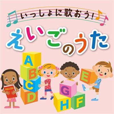 決定盤 いっしょに歌おう えいごのうた Hmv Books Online Pcck 179