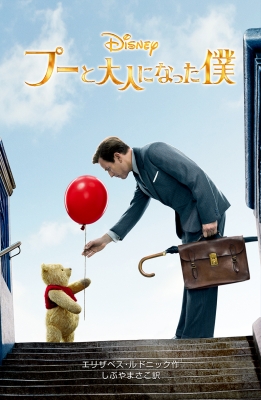 プーと大人になった僕 ディズニーアニメ小説版 エリザベス ルドニック Hmv Books Online プーと大人になった僕 ディズニーアニメ小説版 エリザベス ルドニック Hmv Books Online
