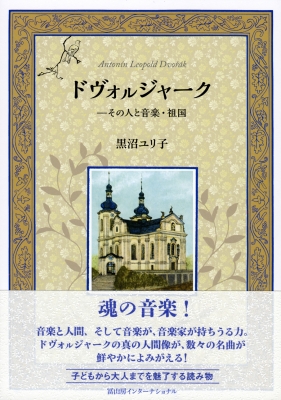 ドヴォルジャーク その人と音楽 祖国 黒沼ユリ子 Hmv Books Online