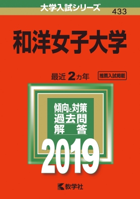 和洋女子大学 2019 大学入試シリーズ | HMV&BOOKS online - 9784325227786