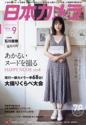 日本カメラ 2018年 9月号 : 日本カメラ編集部 | HMV&BOOKS online