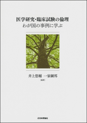 医学研究・臨床試験の倫理 わが国の事例に学ぶ : 一家綱邦 | HMV&BOOKS