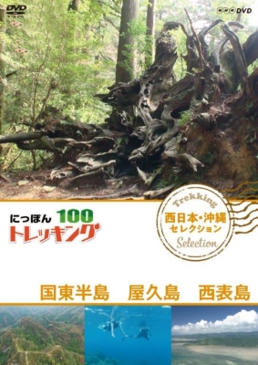 【翌日発送可能】 にっぽんトレッキング100 西日本・沖縄 セレクション 国東半島 その他