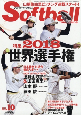 Softball Magazine ソフトボールマガジン 18年 10月号 ソフトボールマガジン Softball Magazine 編集部 Hmv Books Online