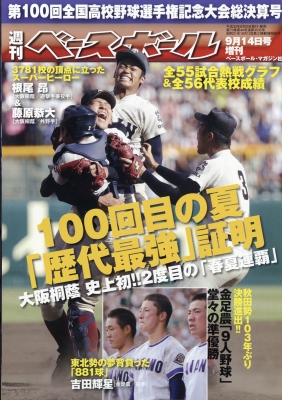 第100回全国高校野球選手権大会 決算号 週刊ベースボール 2018年 9月 14日号 : 週刊ベースボール編集部 | HMV&BOOKS  online - 204460918