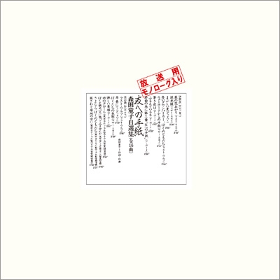 友への手紙 森田童子自選集 【生産限定盤】 : 森田童子 | HMV&BOOKS