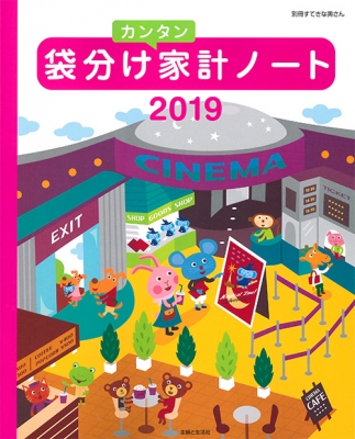 袋分けカンタン家計ノート2019 別冊すてきな奥さん 主婦と生活社 Hmv Books Online 9784391641707