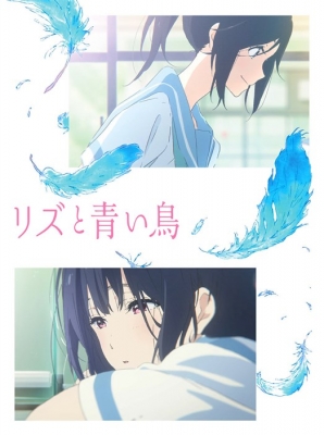 「響け!ユーフォニアム」 「リズと青い鳥」7点セット 548.jpg