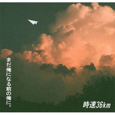 まだ俺になる前の俺に。 : 時速36km | HMV&BOOKS online - TOUKA-1