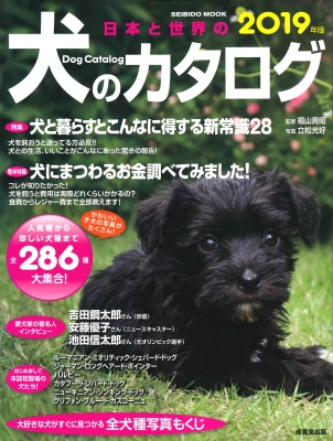 Hmv店舗在庫一覧 日本と世界の犬のカタログ 19年版 Seibido Mook 成美堂出版編集部 Hmv Books Online